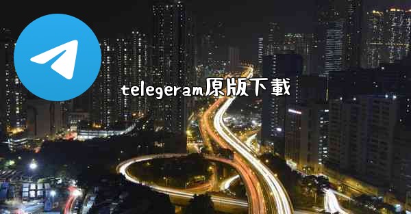 telegeram原版下載