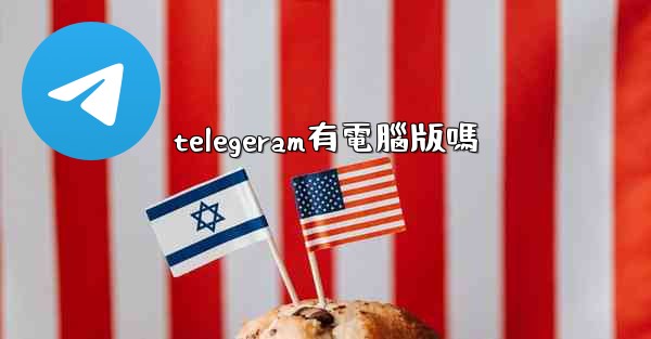 telegeram有電腦版嗎