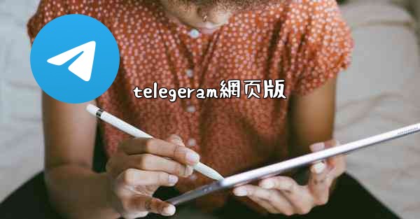 telegeram網页版
