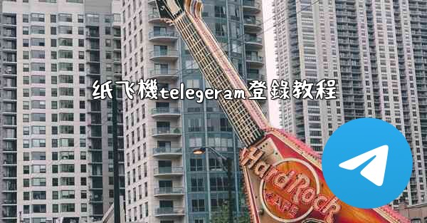 纸飞機telegeram登錄教程