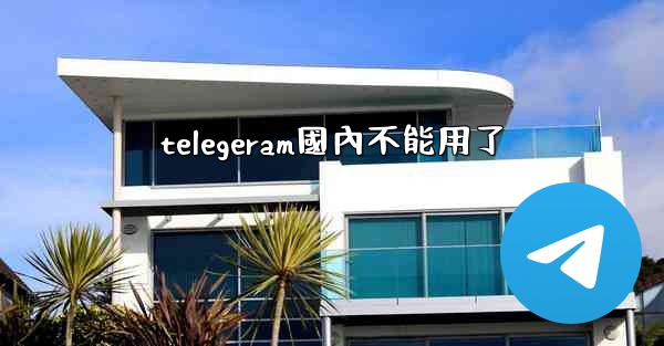 telegeram國內不能用了
