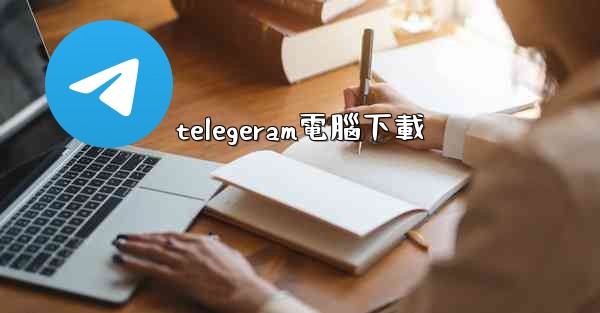 telegeram電腦下載
