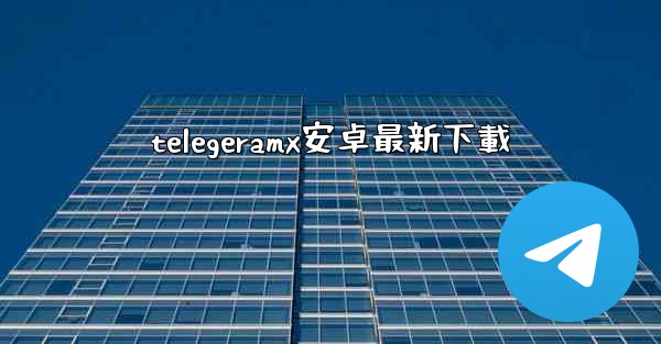 telegeramx安卓最新下載
