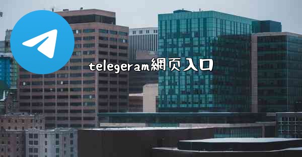 telegeram網页入口