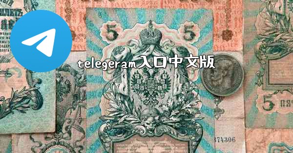 telegeram入口中文版