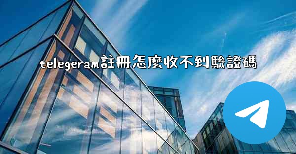 telegeram註冊怎麼收不到驗證碼
