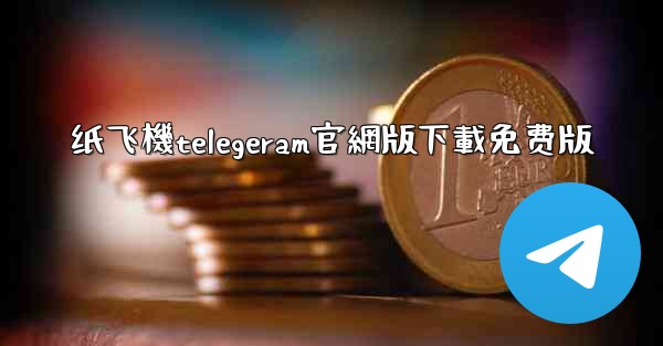 纸飞機telegeram官網版下載免费版