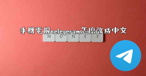 手機電报telegeram怎麼改成中文