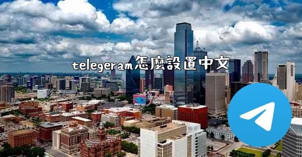 telegeram怎麼設置中文