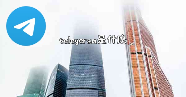 telegeram是什麼