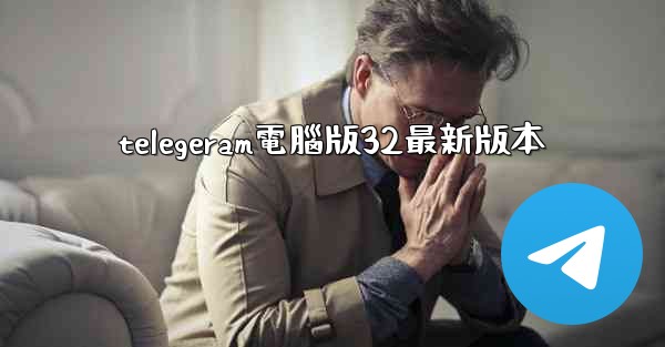 telegeram電腦版32最新版本