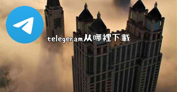 telegeram从哪裡下載