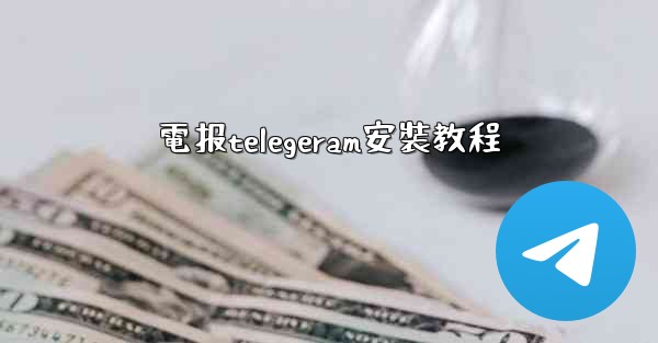 電报telegeram安裝教程