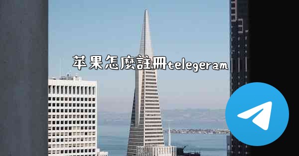 苹果怎麼註冊telegeram
