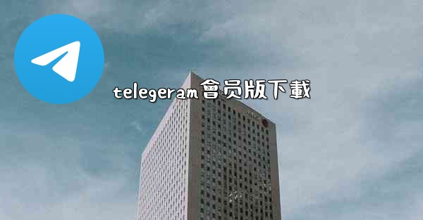 telegeram會员版下載