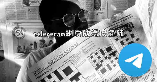 telegeram網页版怎麼登陆
