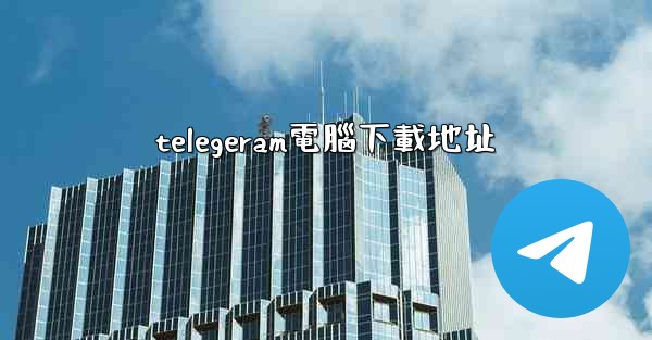telegeram電腦下載地址
