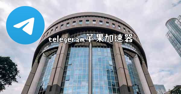 telegeram苹果加速器