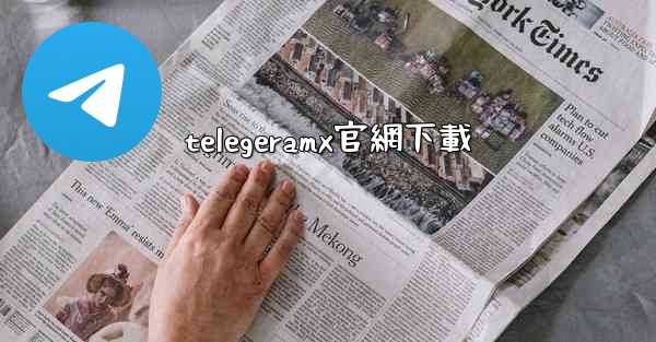 telegeramx官網下載