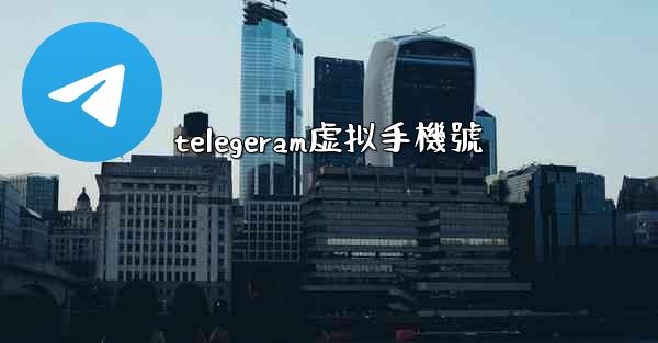 telegeram虚拟手機號