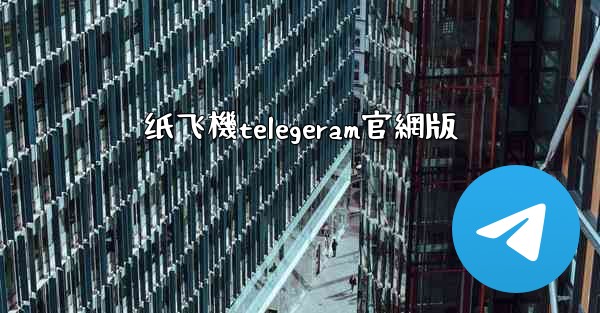纸飞機telegeram官網版