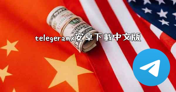 telegeramx安卓下載中文版