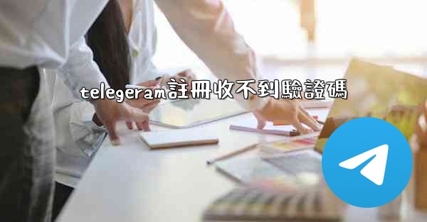 telegeram註冊收不到驗證碼