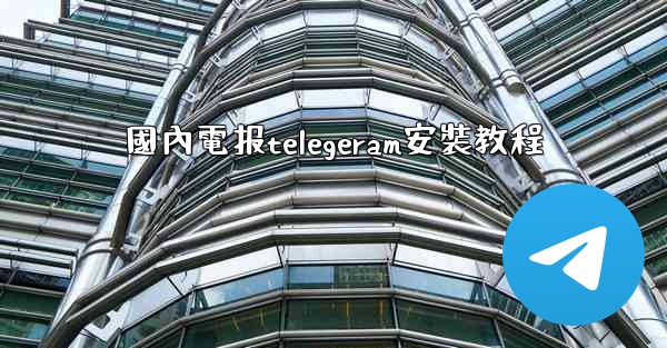 國內電报telegeram安裝教程