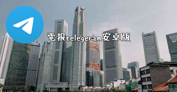 電报telegeram安卓版