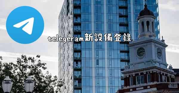 telegeram新設備登錄