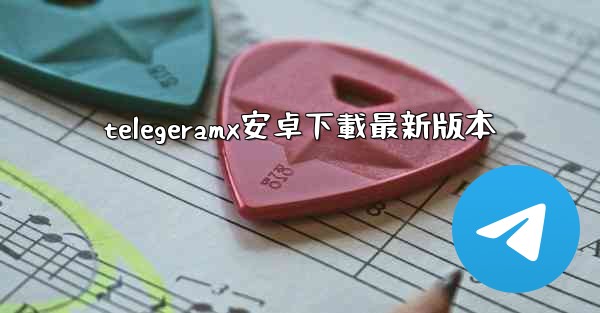 telegeramx安卓下載最新版本