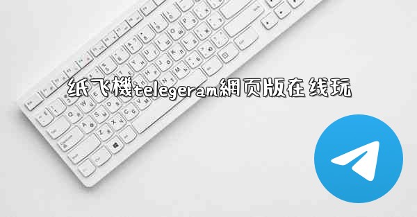 纸飞機telegeram網页版在线玩