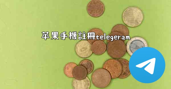 苹果手機註冊telegeram