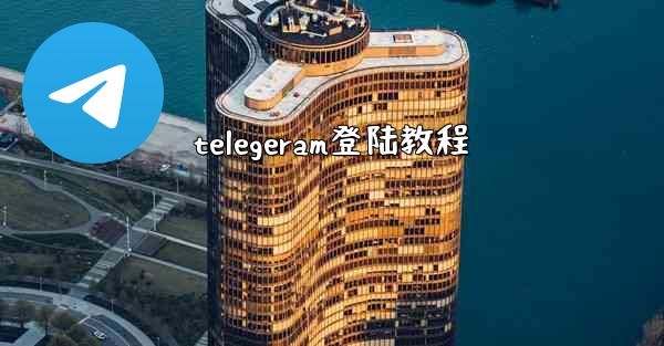 telegeram登陆教程