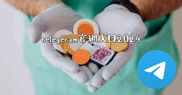 telegeram官網入口2024