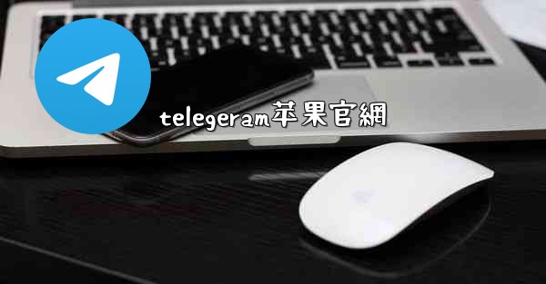 telegeram苹果官網
