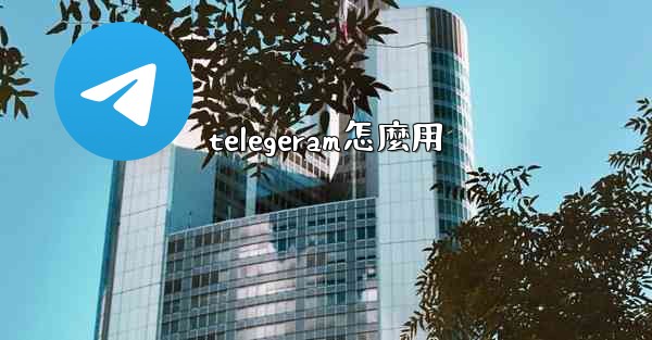 telegeram怎麼用