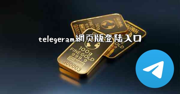 telegeram網页版登陆入口