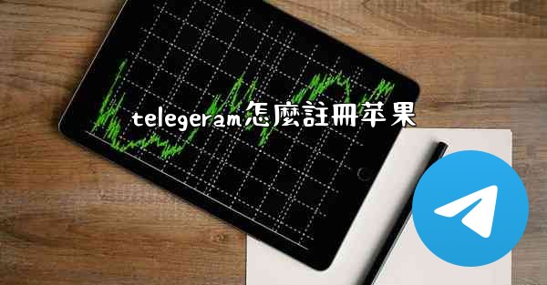 telegeram怎麼註冊苹果