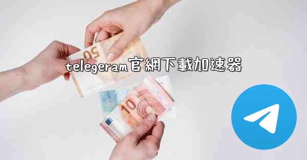 telegeram官網下載加速器
