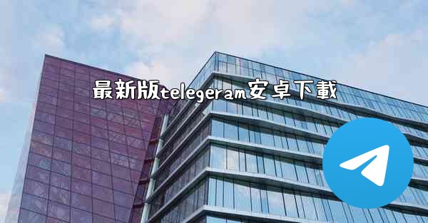 最新版telegeram安卓下載