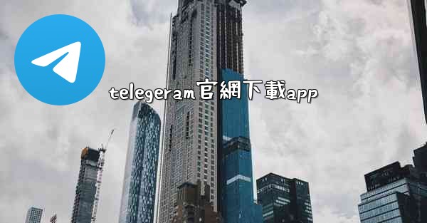 telegeram官網下載app
