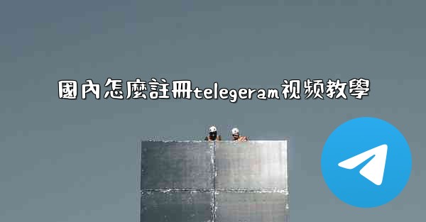 國內怎麼註冊telegeram视频教學
