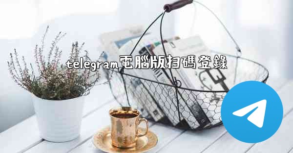 telegram電腦版扫碼登錄