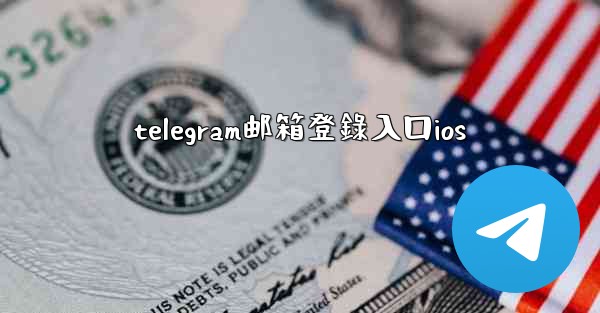 telegram邮箱登錄入口ios