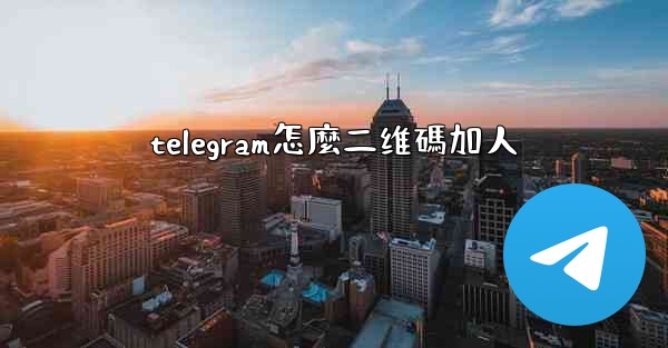 telegram怎麼二维碼加人