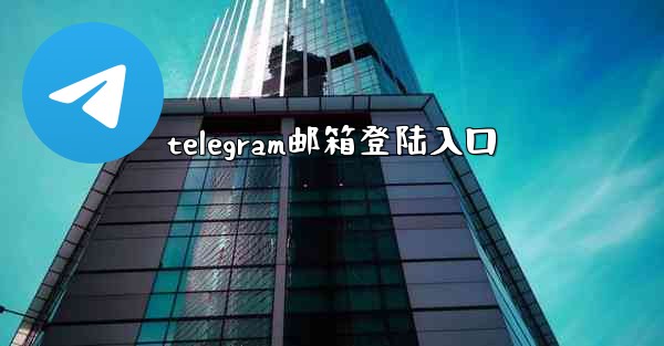 telegram邮箱登陆入口