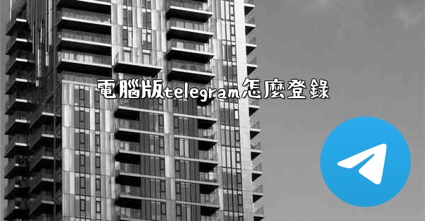 電腦版telegram怎麼登錄