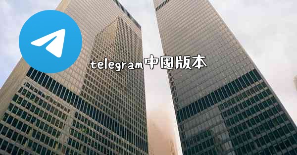 telegram中國版本