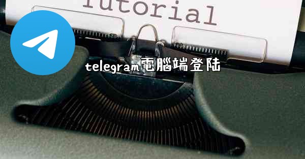 telegram電腦端登陆